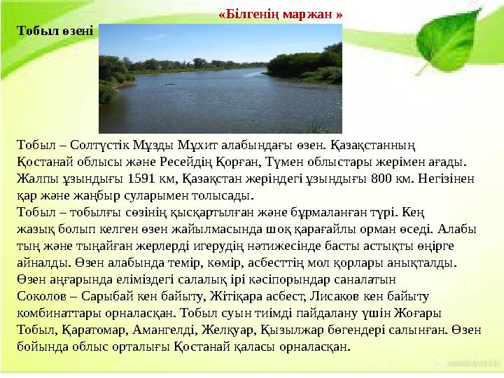 «Білгенің маржан » Tобыл өзені Tобыл – Солтүстік Мұзды Мұхит алабындағы өзен. Қазақстанның Қостанай облысы және Ресе