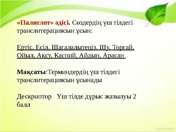 «Палиглот» әдісі. Сөздердің үш тілдегі транслитерациясын ұсын: Ертіс, Есіл, Шағалалытеңіз, Шу, Торғай, Ойыл, Ақсу, Каспий, Айд