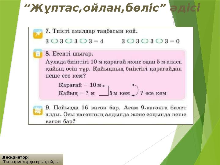 Дескриптор: -Тапсырмаларды орындайды. “Жұптас,ойлан,бөліс” әдісі