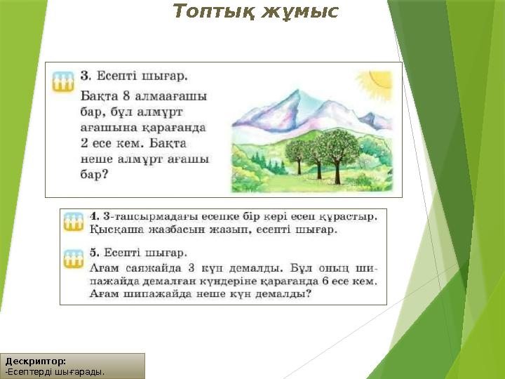 Дескриптор: -Есептерді шығарады. Топтық жұмыс