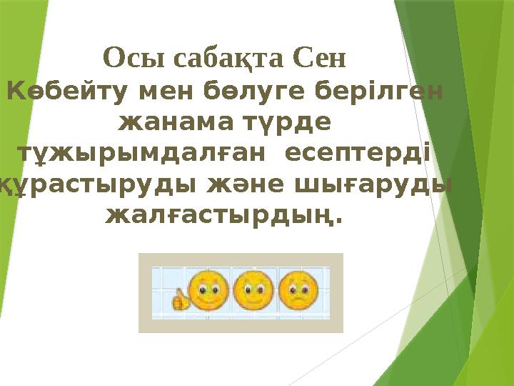 Осы сабақта Сен Көбейту мен бөлуге берілген жанама түрде тұжырымдалған есептерді құрастыруды және шығаруды