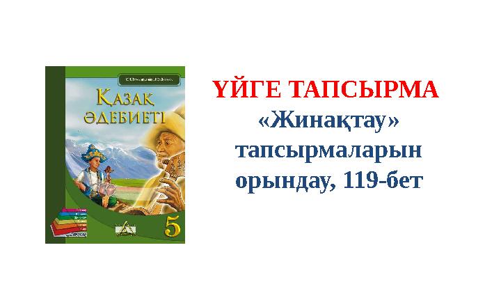 ҮЙГЕ ТАПСЫРМА «Жинақтау» тапсырмаларын орындау, 119-бет