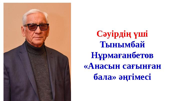 Сәуірдің үші Тынымбай Нұрмағанбетов «Анасын сағынған бала» әңгімесі