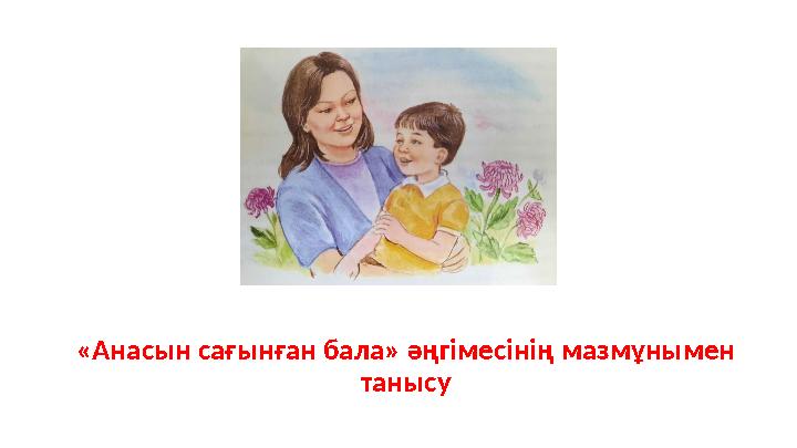 «Анасын сағынған бала» әңгімесінің мазмұнымен танысу