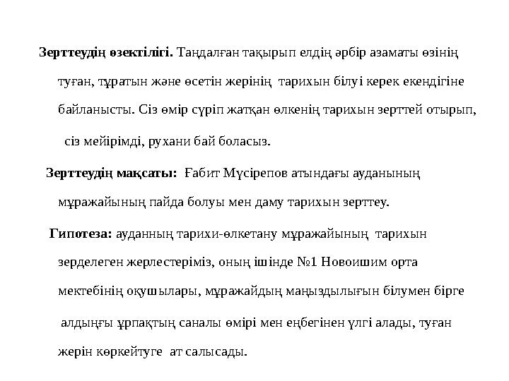 Зерттеудің өзектілігі. Таңдалған тақырып елдің әрбір азаматы өзінің туған, тұратын және өсетін жерінің тарихын білуі керек ек