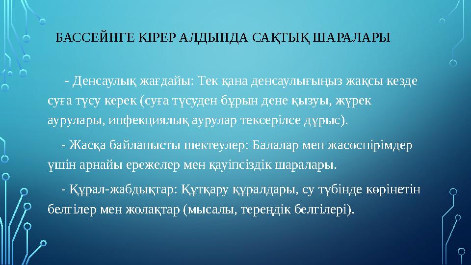 БАССЕЙНГЕ КІРЕР АЛДЫНДА САҚТЫҚ ШАРАЛАРЫ - Денсаулық жағдайы: Тек қана денсаулығыңыз жақсы кезде суға түсу керек (суға түс