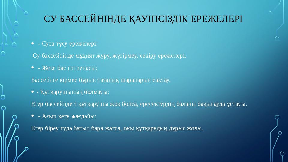СУ БАССЕЙНІНДЕ ҚАУІПСІЗДІК ЕРЕЖЕЛЕРІ • - Суға түсу ережелері: Су бассейнінде мұқият жүру, жүгірмеу, секіру ережелері. • -