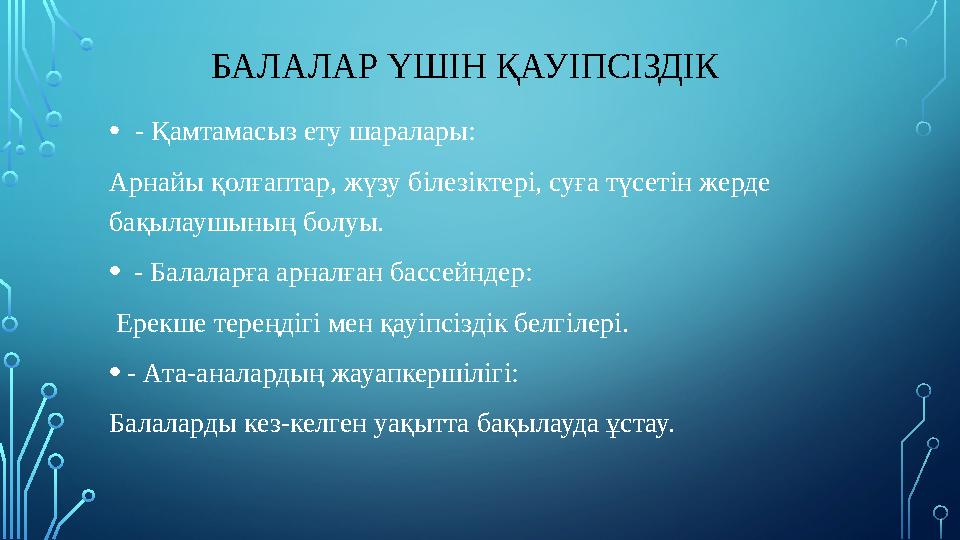 БАЛАЛАР ҮШІН ҚАУІПСІЗДІК • - Қамтамасыз ету шаралары: Арнайы қолғаптар, жүзу білезіктері, суға түсетін жерде бақылау