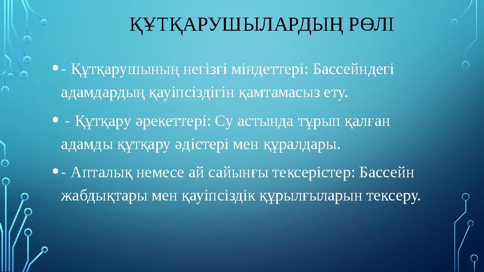 ҚҰТҚАРУШЫЛАРДЫҢ РӨЛІ •- Құтқарушының негізгі міндеттері: Бассейндегі адамдардың қауіпсіздігін қамтамасыз ету. • -