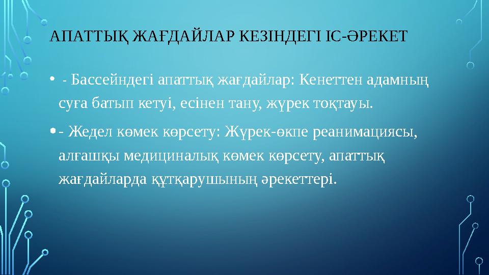 АПАТТЫҚ ЖАҒДАЙЛАР КЕЗІНДЕГІ ІС-ӘРЕКЕТ • - Бассейндегі апаттық жағдайлар: Кенеттен адамның суға батып кетуі, есінен тану, жүрек