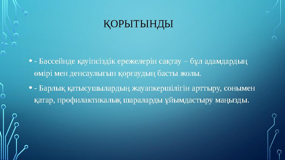 ҚОРЫТЫНДЫ •- Бассейнде қауіпсіздік ережелерін сақтау – бұл адамдардың өмірі мен денсаулығын қорғауд