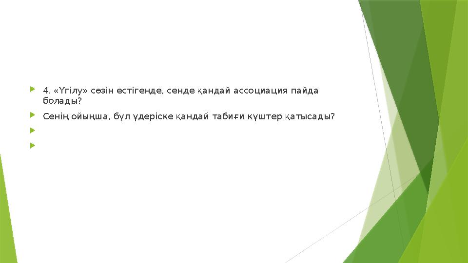 4. «Үгілу» сөзін естігенде, сенде қандай ассоциация пайда болады? Сенің ойыңша, бұл үдеріске қандай табиғи кү 4. «Үгілу» сөзін естігенде, сенде қандай ассоциация пайда болады? Сенің ойыңша, бұл үдеріске қандай табиғи кү