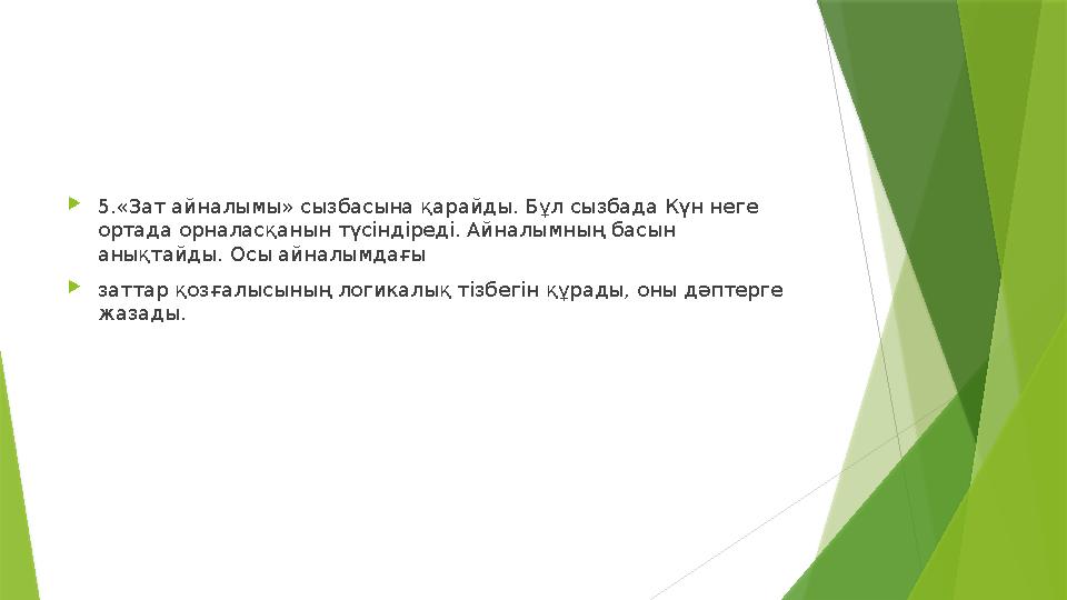 5.«Зат айналымы» сызбасына қарайды. Бұл сызбада Күн неге ортада орналасқанын түсіндіреді. Айналымның басын ан 5.«Зат айналымы» сызбасына қарайды. Бұл сызбада Күн неге ортада орналасқанын түсіндіреді. Айналымның басын ан