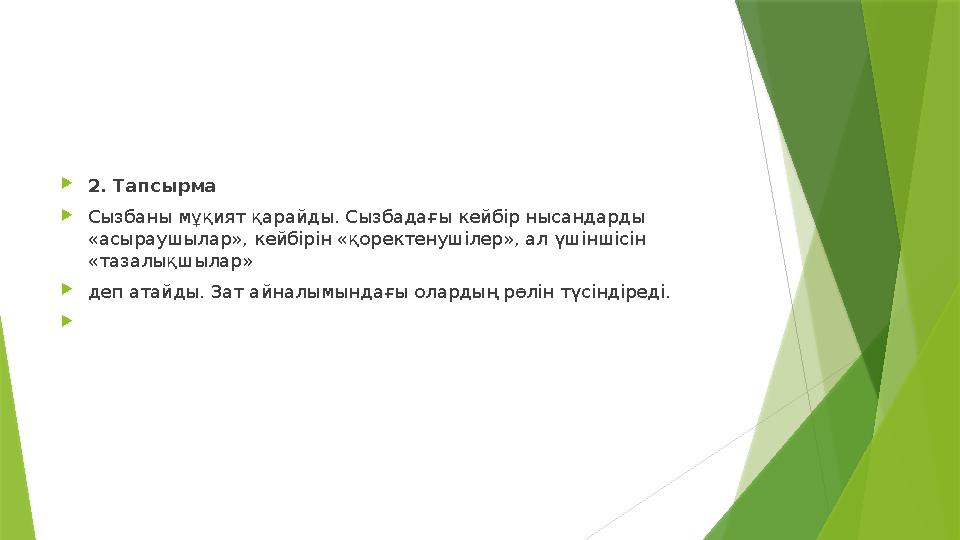 2. Тапсырма Сызбаны мұқият қарайды. Сызбадағы кейбір нысандарды «асыраушылар», кейбірін «қоректенушілер», ал 2. Тапсырма Сызбаны мұқият қарайды. Сызбадағы кейбір нысандарды «асыраушылар», кейбірін «қоректенушілер», ал