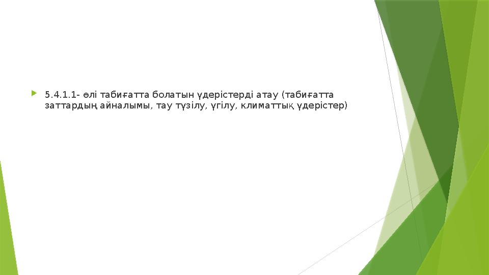 5.4.1.1- өлі табиғатта болатын үдерістерді атау (табиғатта заттардың айналымы, тау түзілу, үгілу, климаттық үд 5.4.1.1- өлі табиғатта болатын үдерістерді атау (табиғатта заттардың айналымы, тау түзілу, үгілу, климаттық үд