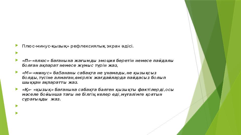 Плюс-минус-қызық» рефлексиялық экран әдісі. «П»-«плюс» бағанына жағымды эмоция беретін немесе пайдалы бол Плюс-минус-қызық» рефлексиялық экран әдісі. «П»-«плюс» бағанына жағымды эмоция беретін немесе пайдалы бол