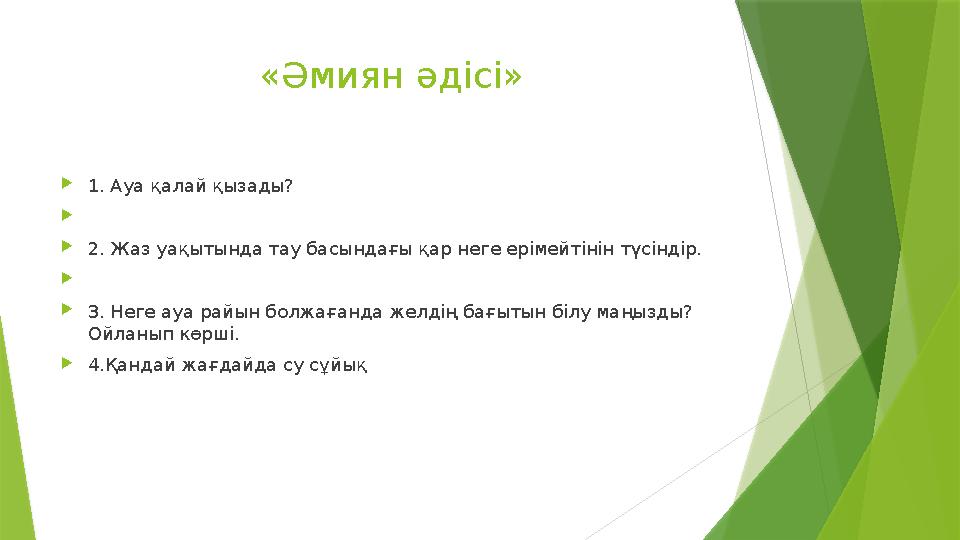 «Әмиян әдісі» 1. Ауа қалай қызады? 2. Жаз уақытында тау басындағы қар неге ерімейтінін түсіндір. 3. Нег «Әмиян әдісі» 1. Ауа қалай қызады? 2. Жаз уақытында тау басындағы қар неге ерімейтінін түсіндір. 3. Нег