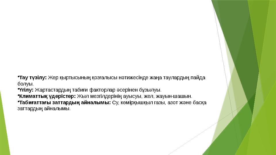 •Тау түзілу: Жер қыртысының қозғалысы нәтижесінде жаңа таулардың пайда болуы. •Үгілу: Жартастардың табиғи факто •Тау түзілу: Жер қыртысының қозғалысы нәтижесінде жаңа таулардың пайда болуы. •Үгілу: Жартастардың табиғи факто