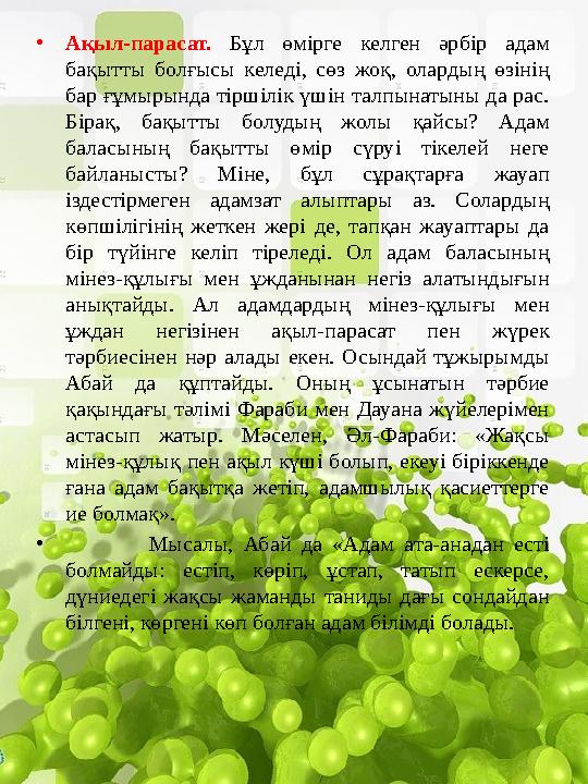 •Ақыл-парасат. Бұл өмірге келген әрбір адам бақытты болғысы келеді, сөз жоқ, олардың өзінің бар ғұмырында тіршілік үшін талпын •Ақыл-парасат. Бұл өмірге келген әрбір адам бақытты болғысы келеді, сөз жоқ, олардың өзінің бар ғұмырында тіршілік үшін талпын