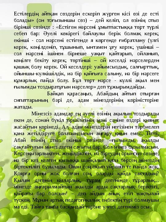 Естілердің айтқан сөздерін ескеріп жүрген кісі өзі де есті болады» (он тоғызыншы сөз) – дей келіп, ол өзінің отыз бірінші сөзі Естілердің айтқан сөздерін ескеріп жүрген кісі өзі де есті болады» (он тоғызыншы сөз) – дей келіп, ол өзінің отыз бірінші сөзі