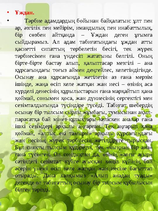 •Ұждан. • Тәрбие адамдардың бойынан байқалатын: ұлт пен ар, әзгілік пен мейірім, имандылық пен инабаттылық, бір сө •Ұждан. • Тәрбие адамдардың бойынан байқалатын: ұлт пен ар, әзгілік пен мейірім, имандылық пен инабаттылық, бір сө