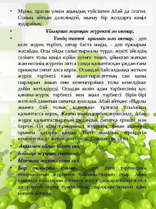 •Мұны, орасан үлкен ақындық түйсікпен Абай да сезген. Соның айтқан дәлеліндей, мынау бір жолдарға көңіл аударайық: • •Мұны, орасан үлкен ақындық түйсікпен Абай да сезген. Соның айтқан дәлеліндей, мынау бір жолдарға көңіл аударайық: •