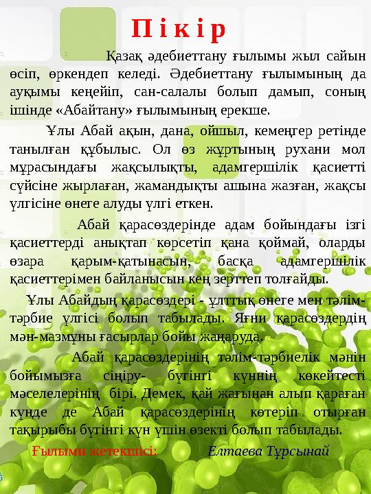 П і к і р Қазақ әдебиеттану ғылымы жыл сайын өсіп, өркендеп келеді. Әдебиеттану ғылымының да ауқымы кеңейіп, сан-са П і к і р Қазақ әдебиеттану ғылымы жыл сайын өсіп, өркендеп келеді. Әдебиеттану ғылымының да ауқымы кеңейіп, сан-са