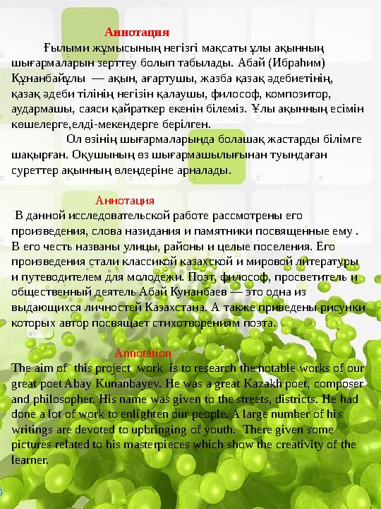 Аннотация Ғылыми жұмысының негізгі мақсаты ұлы ақынның шығармаларын зерттеу болып табылад Аннотация Ғылыми жұмысының негізгі мақсаты ұлы ақынның шығармаларын зерттеу болып табылад
