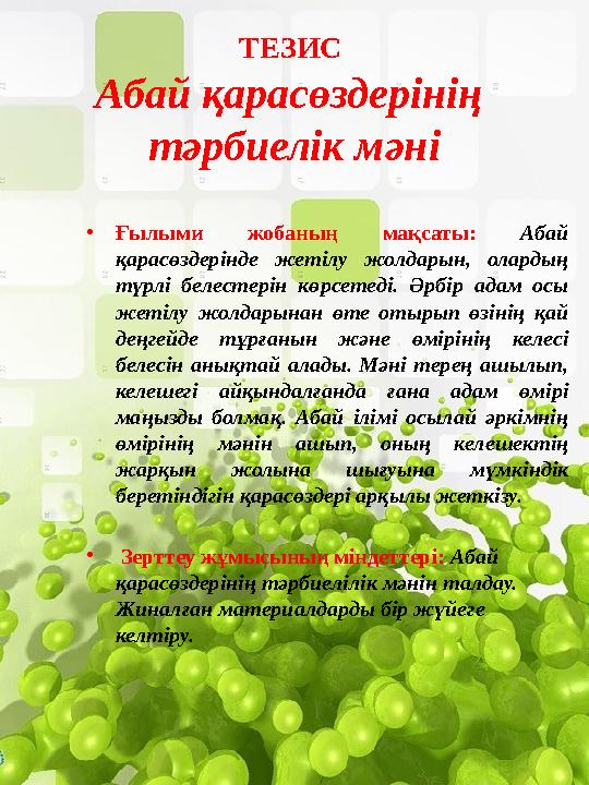 ТЕЗИС Абай қарасөздерінің тәрбиелік мәні •Ғылыми жобаның мақсаты: Абай қарасөздерінде жетілу жолдарын, олардың түрлі белесте ТЕЗИС Абай қарасөздерінің тәрбиелік мәні •Ғылыми жобаның мақсаты: Абай қарасөздерінде жетілу жолдарын, олардың түрлі белесте