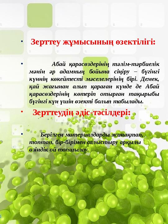 • Зерттеу жұмысының өзектілігі: • Абай қарасөздерінің тәлім-тәрбиелік мәнін әр адамның бойына сіңіру – бүгінгі күннің көкейте • Зерттеу жұмысының өзектілігі: • Абай қарасөздерінің тәлім-тәрбиелік мәнін әр адамның бойына сіңіру – бүгінгі күннің көкейте
