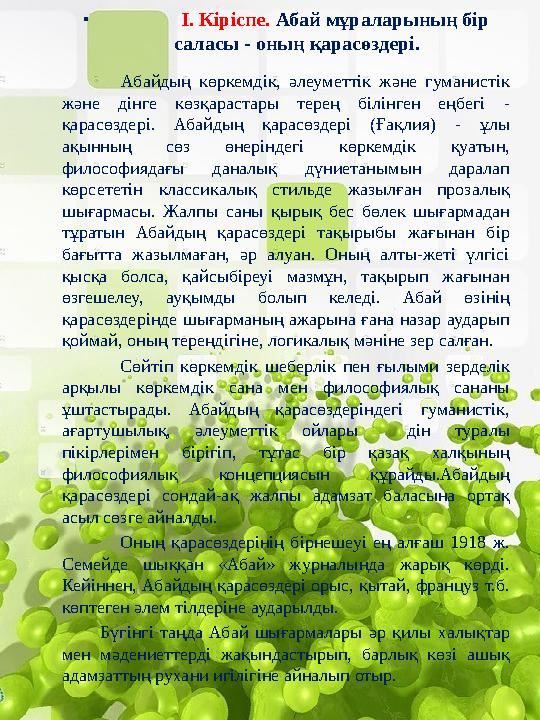 • І. Кіріспе. Абай мұраларының бір саласы - оның қарасөздері. Абайдың көркемдік, әлеуметтік және гуманистік және дінге көзқ • І. Кіріспе. Абай мұраларының бір саласы - оның қарасөздері. Абайдың көркемдік, әлеуметтік және гуманистік және дінге көзқ
