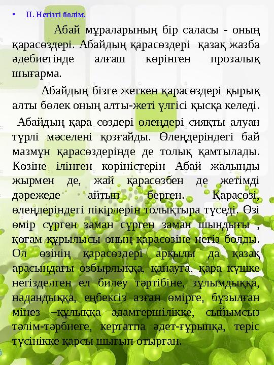 •ІІ. Негізгі бөлім. Абай мұраларының бір саласы - оның қарасөздері. Абайдың қарасөздері қазақ жазба әдебиетінде алғаш көрі •ІІ. Негізгі бөлім. Абай мұраларының бір саласы - оның қарасөздері. Абайдың қарасөздері қазақ жазба әдебиетінде алғаш көрі
