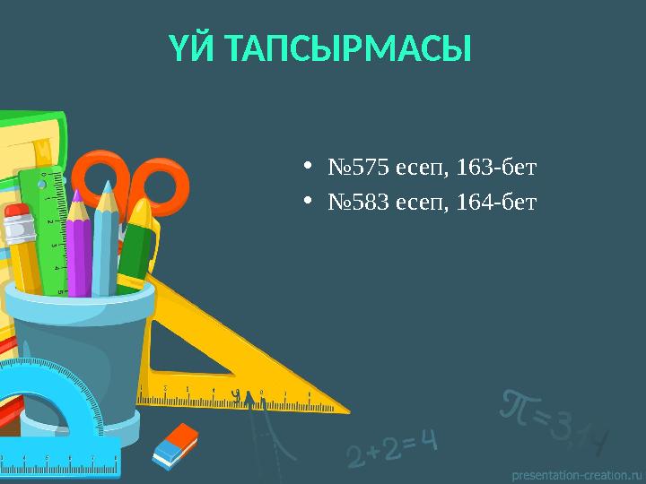 ҮЙ ТАПСЫРМАСЫ •№575 есеп, 163-бет •№583 есеп, 164-бет ҮЙ ТАПСЫРМАСЫ •№575 есеп, 163-бет •№583 есеп, 164-бет