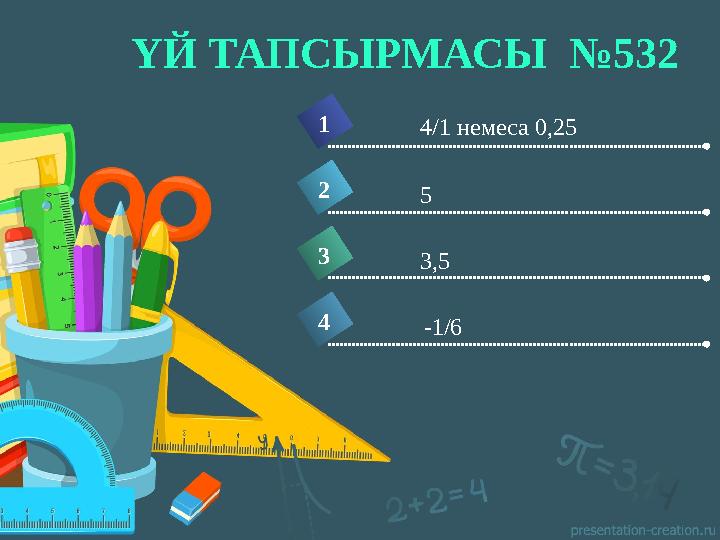 ҮЙ ТАПСЫРМАСЫ №532 4 4/1 немеса 0,251 2 3 5 3,5 -1/6 ҮЙ ТАПСЫРМАСЫ №532 4 4/1 немеса 0,251 2 3 5 3,5 -1/6