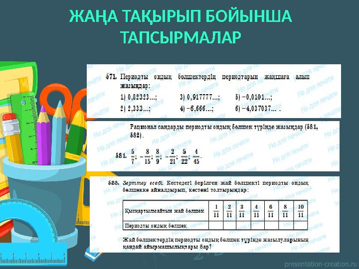 ЖАҢА ТАҚЫРЫП БОЙЫНША ТАПСЫРМАЛАР ЖАҢА ТАҚЫРЫП БОЙЫНША ТАПСЫРМАЛАР