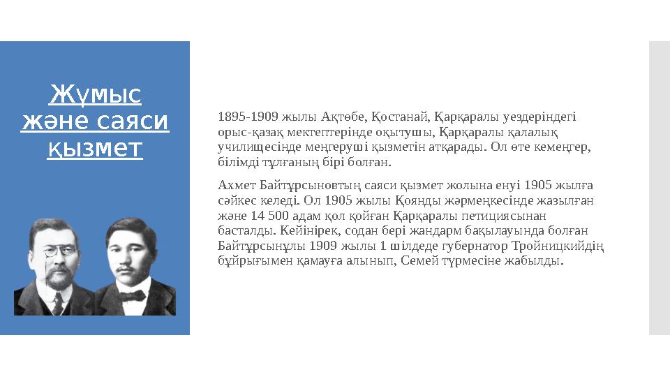 Жұмыс және саяси қызмет 1895-1909 жылы Ақтөбе, Қостанай, Қарқаралы уездеріндегі орыс-қазақ мектептерінде оқытушы, Қарқаралы