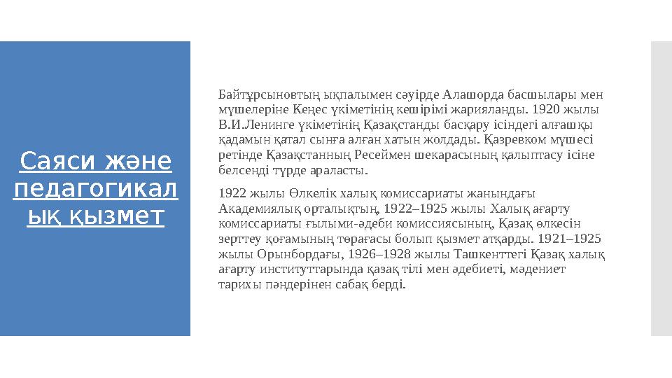 Саяси және педагогикал ық қызмет Байтұрсыновтың ықпалымен сәуірде Алашорда басшылары мен мүшелеріне Кеңес үкіметінің кешірімі
