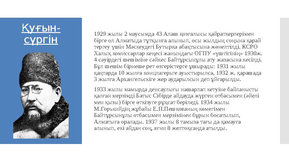 Қуғын- сүргін 1929 жылы 2 маусымда 43 Алаш қозғалысы қайраткерлерімен бірге ол Алматыда тұтқынға алынып, осы жылдың соңына қар