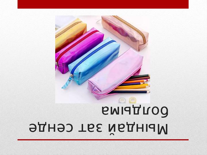 Мындай зат сенде болдыма