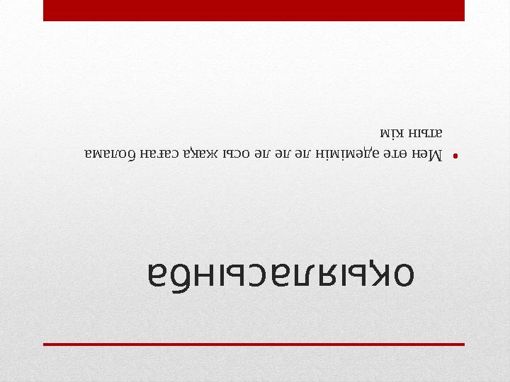 оқыяласынба •Мен өте әдемімін ле ле ле осы жақа саған болама атын кім