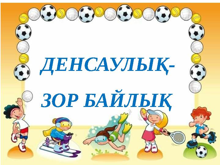 ДЕНСАУЛЫҚ- ЗОР БАЙЛЫҚ ДЕНСАУЛЫҚ- ЗОР БАЙЛЫҚ