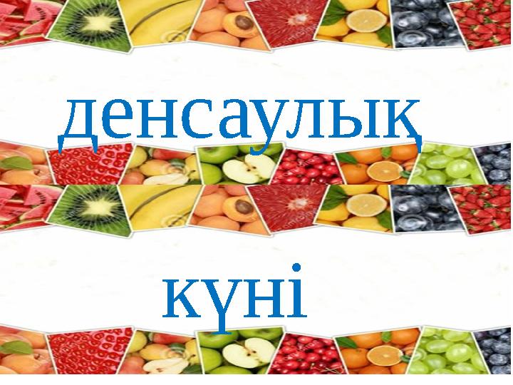 денсаулық күні денсаулық күні