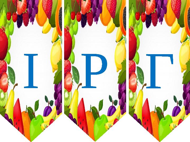 ІРГ ІРГ