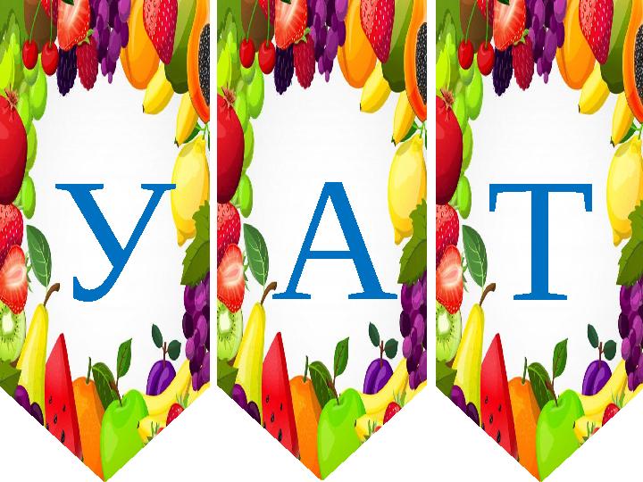 УАТ УАТ