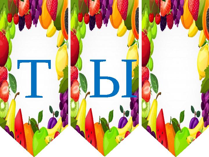 ТЫ ТЫ