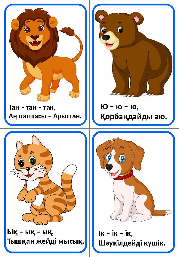 Тан – тан – тан, Аң патшасы – Арыстан. Ю – ю – ю, Қорбаңдайды аю. Ық – ық – ық, Тышқан жейді мысық. Ік – ік – ік, Шәукілдейд