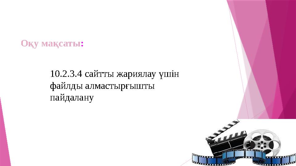 10.2.3.4 сайтты жариялау үшін файлды алмастырғышты пайдалану Оқу мақсаты: