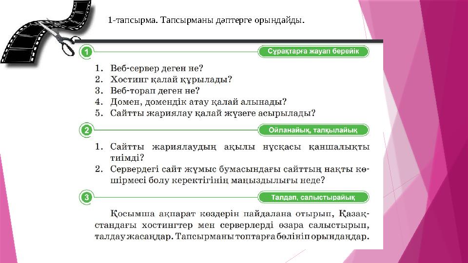 1-тапсырма. Тапсырманы дәптерге орындайды.