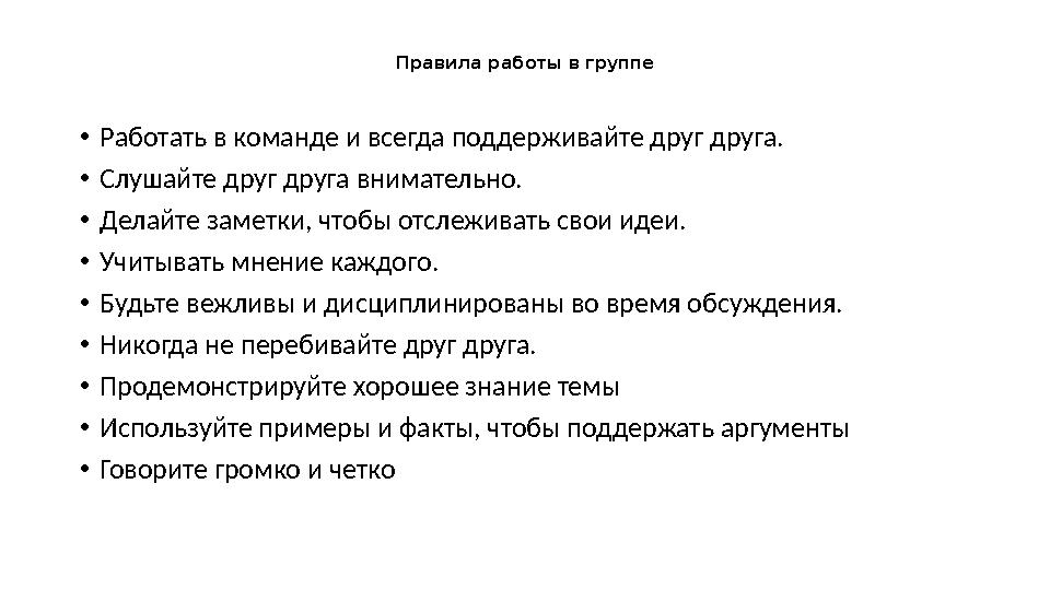 Правила работы в группе •Работать в команде и всегда поддерживайте друг друга. •Слушайте друг друга внимательно. •Делайте заметк
