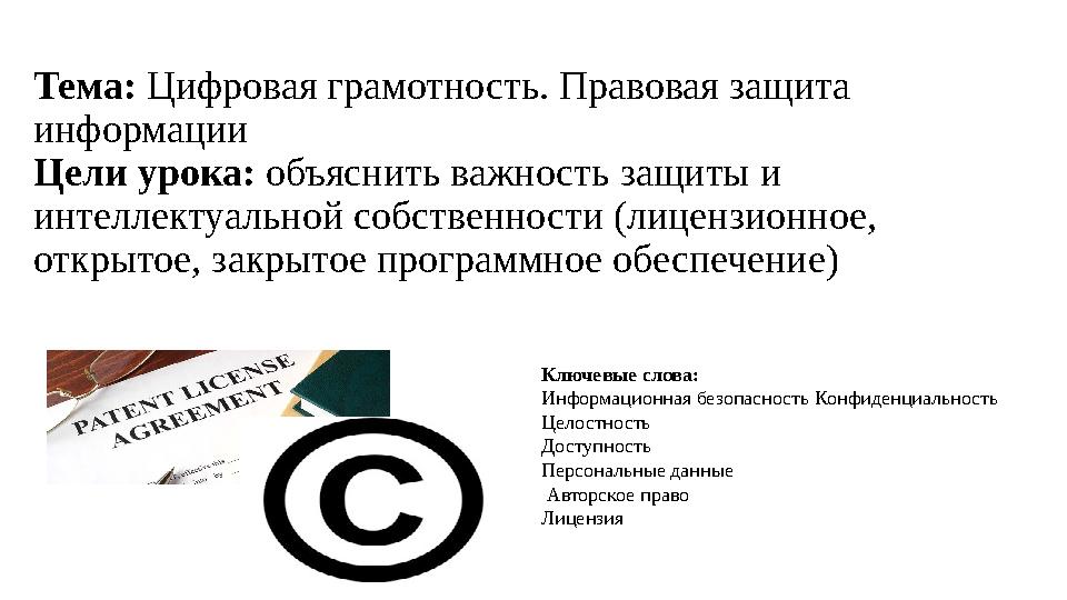 Тема: Цифровая грамотность. Правовая защита информации Цели урока: объяснить важность защиты и интеллектуальной собственности